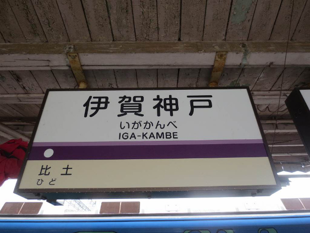伊賀神戸　伊賀鉄道駅名標