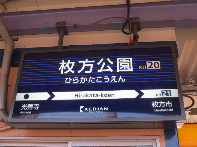 枚方公園　駅名表