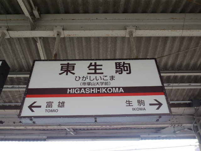 東生駒　駅名標