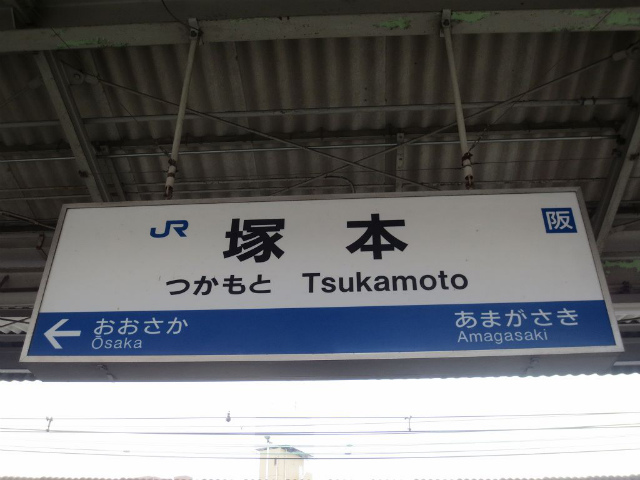 塚本　駅名表
