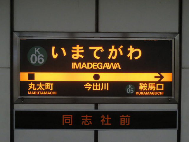 今出川　駅名標