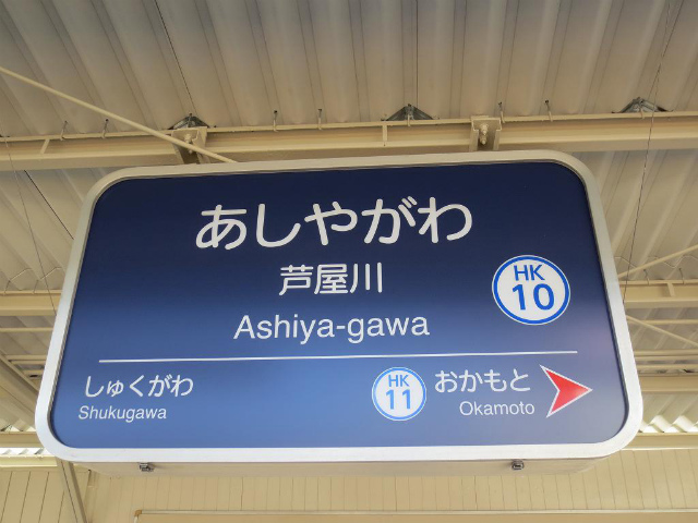 芦屋川　駅名標