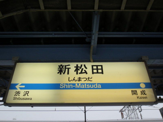 新松田　駅名標