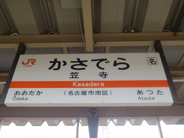 笠寺　駅名標