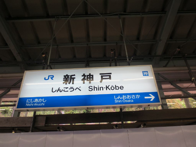 新神戸　新幹線駅名標